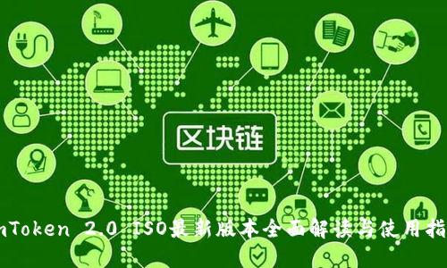 imToken 2.0 ISO最新版本全面解读与使用指南