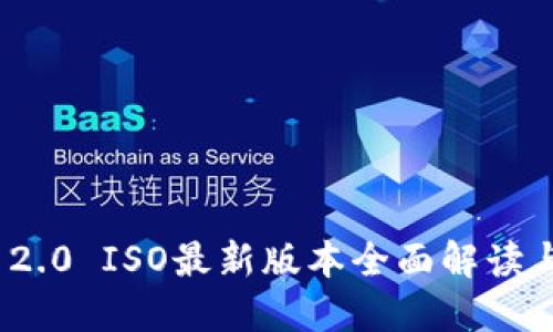 imToken 2.0 ISO最新版本全面解读与使用指南