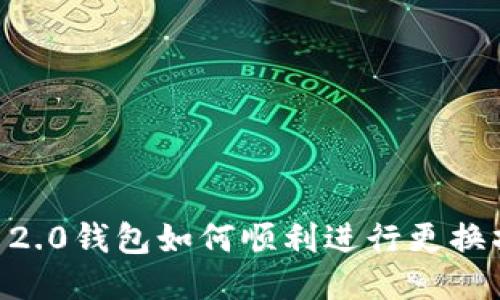 IM 2.0钱包如何顺利进行更换操作