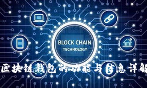 区块链钱包的功能与信息详解