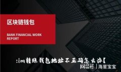 :im转账钱包地址不正确怎