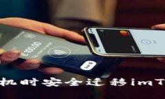 如何在更换手机时安全迁