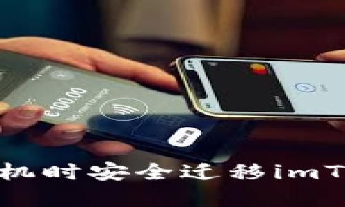 如何在更换手机时安全迁移imToken 2.0钱包