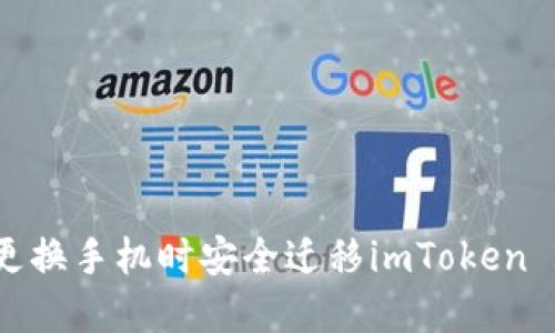 如何在更换手机时安全迁移imToken 2.0钱包