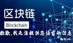 抱歉，我无法提供您请求