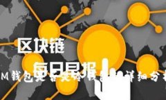 IM钱包是否是冷钱包的详细