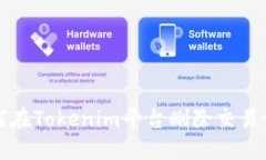 如何在Tokenim平台删除交易