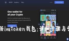 手机如何注册imToken钱包：