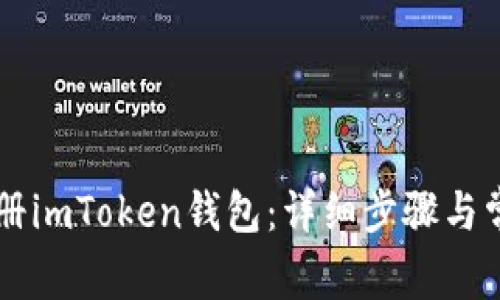 手机如何注册imToken钱包：详细步骤与常见问题解答
