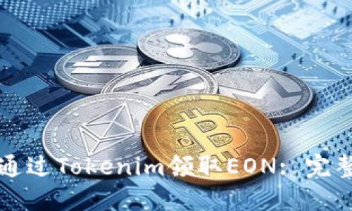 如何通过Tokenim领取EON: 完整指南