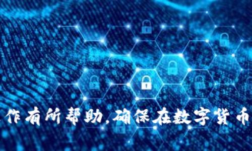   如何在Tokenim平台上安全存放BTB币 / 
 guanjianci Tokenim, BTB, 数字货币存储 /guanjianci 

### 引言

在随着区块链技术和数字货币的广泛应用，越来越多的用户开始关注如何安全地存储和管理数字资产。BTB（BlockTrade）作为一种新兴的数字货币，其存储方式成为许多投资者的重要关注点。Tokenim作为一个数字资产管理平台，为用户提供了便捷且安全的BTB存放方法。在本篇文章中，我们将详细讨论如何在Tokenim上存放BTB币，涉及的方面包括平台的使用流程、存储安全性、手续费问题等，同时还会解答用户在这个过程中可能遇到的相关问题。

### 如何在Tokenim上存放BTB币

#### 1. 注册并创建账户

在使用Tokenim平台存储BTB币之前，首先需要进行注册。用户需要提供有效的电子邮件地址、设置一个强密码，然后完成注册流程。

步骤如下：
1. 访问Tokenim官网。
2. 点击注册按钮。
3. 输入电子邮件和密码，按照提示完成验证码步骤。
4. 验证信息后，登录平台。

#### 2. 完善账户信息

一旦成功注册，用户应及时完善账户信息，以提高账户的安全性。建议开启双重身份验证（2FA），确保账户安全。

完善账户信息的步骤：
1. 登录Tokenim账户。
2. 前往账户设置，找到“安全”选项。
3. 按照提示启用双重身份验证，通常需要绑定手机号码或使用身份验证应用。

#### 3. 充值BTB币到账户

在Tokenim平台，还需将BTB币充值到账户中，才能进行存放。充币过程简单明了。

充值BTB币的步骤：
1. 登录账户，进入“资产管理”界面。
2. 找到BTB币并点击充值。
3. 根据提示生成充值地址，将BTB币转入该地址。
4. 输入充值金额，确认交易，稍等片刻便可以在账户中看到BTB币的到账情况。

#### 4. 存放BTB币

在充值完成后，用户的BTB币会在Tokenim账户中管理和存储。这些资产在Tokenim平台上是安全的，用户可以随时查看。

存放后可以进行的操作：
1. 随时查看资产余额。
2. 进行交易或兑换。
3. 提现到外部钱包。

### 存储的安全性

在数字货币领域，安全性是重中之重。Tokenim平台致力于为用户提供高度安全的存储方案。

#### 1. 采用冷钱包存储技术

Tokenim大多数数字资产储存在冷钱包中，这意味着这些钱包不会直接连接到互联网，极大降低了被盗取的风险。

冷钱包的特点：
1. 不直接与网络连接，防止黑客攻击。
2. 对于大额投资用户来说，是一种非常安全的存储方式。

#### 2. 数据加密

Tokenim平台会对用户数据进行加密，保证用户的敏感信息不会被泄露。

数据加密的原因：
1. 增强用户隐私保护。
2. 防止恶意软件入侵用户账户。

#### 3. 定期安全审计

Tokenim会定期进行安全审核，以发现并解决潜在的安全隐患，为用户提供更安全的环境。

安全审计的流程：
1. 向第三方公司进行安全审核。
2. 及时修复安全漏洞。

### 费用问题

在存放BTB币时，很多用户关心的另一个问题是相关的费用和手续费。

#### 1. 存入和提取手续费

Tokenim对BTB的存入是免费的，但提取时会收取一定的手续费，这个标准会根据网络拥堵情况而有所变动。

了解提取手续费：
1. 在“提现”页面可以找到当前的提取费率。
2. 提取时，确认提取的数量后，系统会自动计算手续费。

#### 2. 交易费用

如果用户在Tokenim上进行交易，平台也会收取手续费。手续费通常是根据交易额的百分比来计算的。

交易费用的结构：
1. 低于某个额度的交易会收取固定费率。
2. 超过该额度的交易费用将按照阶梯收费。

### 常见问题解答

在存放BTB币的过程中，用户可能会有以下几个常见问题。

#### 问题1：如何找回忘记的Tokenim密码？

找回Tokenim密码的步骤

忘记密码是许多用户常见的问题，Tokenim为此提供了找回密码的功能。
1. 在登录界面点击“忘记密码”。
2. 输入注册邮箱，系统会发送重置密码的邮件。
3. 根据邮件提示设置新密码，完成后即可使用新密码登录账户。
值得注意的是，重置密码的链接通常有时间限制，务必尽快完成操作。

#### 问题2：如何提高账户的安全性？

提高Tokenim账户安全性的建议

为了确保用户的资产安全，可以采取以下措施来增强账户安全性：
1. 开启双重身份验证（2FA）。
2. 定期更换密码，保证密码的强度。
3. 避免在公共场合使用个人账户，尽量使用个人设备登录。
4. 关注Tokenim的安全公告，及时更新相关的安全措施。

#### 问题3：Tokenim是否支持多种数字货币？

Tokenim的货币支持情况

Tokenim不仅支持BTB，还支持其他多种数字货币，如比特币、以太坊等。具体支持的币种可在官方网站上查询。
用户可以通过“资产管理”界面，随时查看平台支持的数字货币列表。通过平台的多币种支持，用户可以更灵活地管理自己的数字资产。

#### 问题4：如何处理提现延迟？

处理Tokenim提现延迟的方法

在某些情况下，用户可能会遇到提现延迟的问题。以下是一些处理建议：
1. 首先查看Tokenim的官方公告，确认是否有系统维护或网络拥堵。
2. 联系Tokenim客服，查看提现状态和可能出现问题的原因。
3. 若遇到长时间未到账的情况，可以考虑通过邮件或官方社交媒体平台进行反馈。

### 结论

通过以上步骤和信息，相信用户对于如何在Tokenim平台上安全存放BTB币有了更加清晰的理解。存储数字资产不仅要关注其便利性，也要重视安全性及相关费用。希望本篇文章对BTB用户在Tokenim平台上的操作有所帮助，确保在数字货币投资的过程中，资产安全与管理并重。