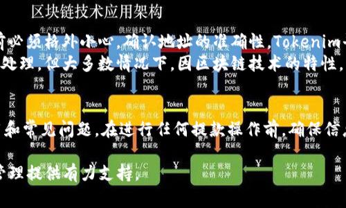 币安密钥Tokenim提款教程与常见问题解答

bian ti/bian ti 

Tokenim, 提款, 币安密钥/guanjianci

Tokenim简介
Tokenim是一个日益流行的数字资产管理平台，允许用户通过它的界面进行各种加密货币的交易与管理。Tokenim的用户能够方便地进行资产的存取、兑换，支持多种主流数字货币。

Tokenim提款的基本概念
提款是指将数字资产从Tokenim平台转移到用户指定的外部钱包或其他平台。提款步骤通常涉及确认用户身份、选择提现金额、是否支付提现手续费等多个环节。了解提款流程对于Tokenim用户尤为重要，以确保资产安全和顺畅提款。

Tokenim的提款流程
提款的具体流程大致如下：
ol
    listrong登录账户：/strong用户需要输入自己的账号和密码，成功登录后才能进行提款操作。/li
    listrong选择提取资产：/strong在账户页面，用户可以选择需要提取的加密资产。/li
    listrong输入提现金额：/strong用户需要输入希望提取的具体金额。/li
    listrong确认提现钱包地址：/strong用户需要仔细确认输入的提现钱包地址是否正确，以避免资产损失。/li
    listrong支付手续费：/strong根据平台规定，用户可能需要支付一定的提现手续费。/li
    listrong发送提款请求：/strong确认所有信息无误后，用户可以提交提款请求。/li
    listrong等待处理：/strong平台会在审核完毕后处理用户的提款请求，用户可在账户记录中查看状态。/li
/ol

提款时常见的问题
尽管提款流程相对简单，但用户在实际操作中可能会遇到一些问题。以下是四个与Tokenim提款相关的常见问题：

问题一：为什么我的提款请求被拒绝？
提款请求被拒绝的原因可能有多种。首先，用户需要确认自己是否满足提款条件，包括但不限于账户的安全级别、资产余额是否足够、是否有未完成的身份验证等。此外，平台可能会因为安全原因或遵循法规而拒绝某些提款请求，例如频繁提款、提现地址更改等情况。
用户还需注意，可能因为网络繁忙而导致提款请求处理时间延长。在这种情况下，等待一段时间再查看提款状态是明智的。如果问题仍然存在，请联系Tokenim的客服进行查询。

问题二：提款需要多长时间才能到账？
提款到账时间因多种因素而异。通常情况下，Tokenim平台会在确认用户提款请求后，进行资金转移处理。处理时间可能从几分钟到几个小时不等，但在某些情况下，如网络拥堵、平台维护等原因，则可能会拖延到账时间。
在提款请求提交后，用户可以在Tokenim的提现记录中查看状态和预计到账时间。此外，提款所使用的通道和钱包类型也可能影响到账时间。例如，某些数字货币的区块确认时间较长，提款自然需要更多时间。在实际操作中，用户需要耐心等待，并在必要时动态检查状态。

问题三：Tokenim的提款手续费是多少？
不同的加密资产可能会对应不同的提款手续费。在Tokenim平台上，手续费通常是根据资产类型和市场行情动态调整的。一般来说，主流币种如比特币和以太坊的手续费相对较高，因为它们在交易网络上更为活跃且需求量大。
用户可以在提款界面中查看当前的手续费信息。在实际提款时，系统将自动计算手续费并从用户的提取金额中扣除。务必在确认提款前仔细阅读相关费用信息，以便做好财务计划，避免误解和不必要的损失。

问题四：如果我输入了错误的提款地址怎么办？
错误提款地址问题是数字资产转移中常见的烦恼，一旦发送错误地址，通常是无法找回的。因此，用户在提取之前必须格外小心，确认地址的准确性。Tokenim平台通常会在提取时提供确认功能，以帮助用户检测地址的有效性。
若用户不幸提交了错误的提款地址，建议立即联系客服，并提供详细的请求信息。他们可能会根据具体情况进行处理，但大多数情况下，因区块链技术的特性，资金一旦转移便无法撤销。因此，用户在提款操作中需极其谨慎，确保每一步都做到准确无误。

总结
Tokenim作为数字资产管理平台，提供便捷的提款服务。然而，用户在使用过程中应详细了解提款流程、相关费用和常见问题。在进行任何提款操作前，确保信息的准确性非常重要。希望通过本文的介绍，用户能更清晰地了解Tokenim的提款功能，以顺利完成资产的提取。

通过以上内容的详细讲解，我们相信可以帮助用户更好地理解和操作Tokenim的提款功能，为他们的数字资产管理提供有力支持。