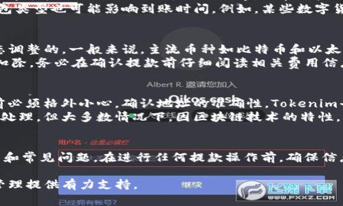 币安密钥Tokenim提款教程与常见问题解答

bian ti/bian ti 

Tokenim, 提款, 币安密钥/guanjianci

Tokenim简介
Tokenim是一个日益流行的数字资产管理平台，允许用户通过它的界面进行各种加密货币的交易与管理。Tokenim的用户能够方便地进行资产的存取、兑换，支持多种主流数字货币。

Tokenim提款的基本概念
提款是指将数字资产从Tokenim平台转移到用户指定的外部钱包或其他平台。提款步骤通常涉及确认用户身份、选择提现金额、是否支付提现手续费等多个环节。了解提款流程对于Tokenim用户尤为重要，以确保资产安全和顺畅提款。

Tokenim的提款流程
提款的具体流程大致如下：
ol
    listrong登录账户：/strong用户需要输入自己的账号和密码，成功登录后才能进行提款操作。/li
    listrong选择提取资产：/strong在账户页面，用户可以选择需要提取的加密资产。/li
    listrong输入提现金额：/strong用户需要输入希望提取的具体金额。/li
    listrong确认提现钱包地址：/strong用户需要仔细确认输入的提现钱包地址是否正确，以避免资产损失。/li
    listrong支付手续费：/strong根据平台规定，用户可能需要支付一定的提现手续费。/li
    listrong发送提款请求：/strong确认所有信息无误后，用户可以提交提款请求。/li
    listrong等待处理：/strong平台会在审核完毕后处理用户的提款请求，用户可在账户记录中查看状态。/li
/ol

提款时常见的问题
尽管提款流程相对简单，但用户在实际操作中可能会遇到一些问题。以下是四个与Tokenim提款相关的常见问题：

问题一：为什么我的提款请求被拒绝？
提款请求被拒绝的原因可能有多种。首先，用户需要确认自己是否满足提款条件，包括但不限于账户的安全级别、资产余额是否足够、是否有未完成的身份验证等。此外，平台可能会因为安全原因或遵循法规而拒绝某些提款请求，例如频繁提款、提现地址更改等情况。
用户还需注意，可能因为网络繁忙而导致提款请求处理时间延长。在这种情况下，等待一段时间再查看提款状态是明智的。如果问题仍然存在，请联系Tokenim的客服进行查询。

问题二：提款需要多长时间才能到账？
提款到账时间因多种因素而异。通常情况下，Tokenim平台会在确认用户提款请求后，进行资金转移处理。处理时间可能从几分钟到几个小时不等，但在某些情况下，如网络拥堵、平台维护等原因，则可能会拖延到账时间。
在提款请求提交后，用户可以在Tokenim的提现记录中查看状态和预计到账时间。此外，提款所使用的通道和钱包类型也可能影响到账时间。例如，某些数字货币的区块确认时间较长，提款自然需要更多时间。在实际操作中，用户需要耐心等待，并在必要时动态检查状态。

问题三：Tokenim的提款手续费是多少？
不同的加密资产可能会对应不同的提款手续费。在Tokenim平台上，手续费通常是根据资产类型和市场行情动态调整的。一般来说，主流币种如比特币和以太坊的手续费相对较高，因为它们在交易网络上更为活跃且需求量大。
用户可以在提款界面中查看当前的手续费信息。在实际提款时，系统将自动计算手续费并从用户的提取金额中扣除。务必在确认提款前仔细阅读相关费用信息，以便做好财务计划，避免误解和不必要的损失。

问题四：如果我输入了错误的提款地址怎么办？
错误提款地址问题是数字资产转移中常见的烦恼，一旦发送错误地址，通常是无法找回的。因此，用户在提取之前必须格外小心，确认地址的准确性。Tokenim平台通常会在提取时提供确认功能，以帮助用户检测地址的有效性。
若用户不幸提交了错误的提款地址，建议立即联系客服，并提供详细的请求信息。他们可能会根据具体情况进行处理，但大多数情况下，因区块链技术的特性，资金一旦转移便无法撤销。因此，用户在提款操作中需极其谨慎，确保每一步都做到准确无误。

总结
Tokenim作为数字资产管理平台，提供便捷的提款服务。然而，用户在使用过程中应详细了解提款流程、相关费用和常见问题。在进行任何提款操作前，确保信息的准确性非常重要。希望通过本文的介绍，用户能更清晰地了解Tokenim的提款功能，以顺利完成资产的提取。

通过以上内容的详细讲解，我们相信可以帮助用户更好地理解和操作Tokenim的提款功能，为他们的数字资产管理提供有力支持。
