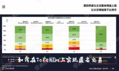 如何在Tokenim上实现匿名交