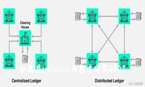 如何在imToken钱包中购买USDT