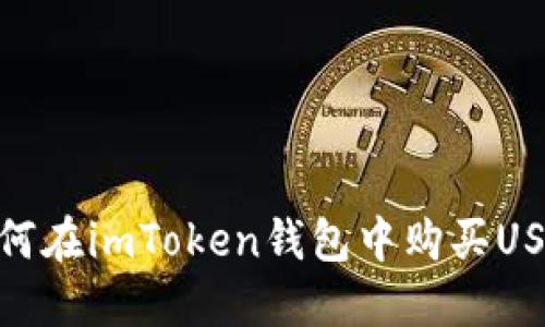 如何在imToken钱包中购买USDT