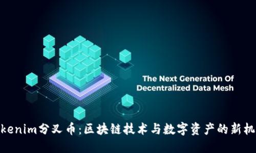 Tokenim分叉币：区块链技术与数字资产的新机遇