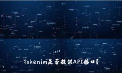 Tokenim是否提供API接口？