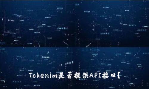 Tokenim是否提供API接口？