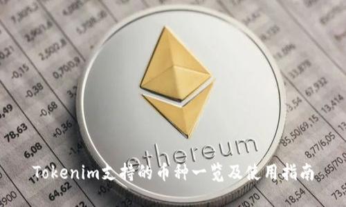 Tokenim支持的币种一览及使用指南