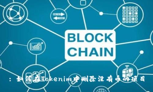 : 如何在Tokenim中删除没有币的项目