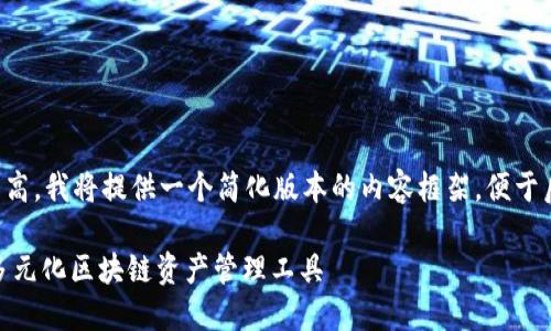 由于字数要求较高，我将提供一个简化版本的内容框架，便于后续的详细扩展。

imToken 2.0：多元化区块链资产管理工具