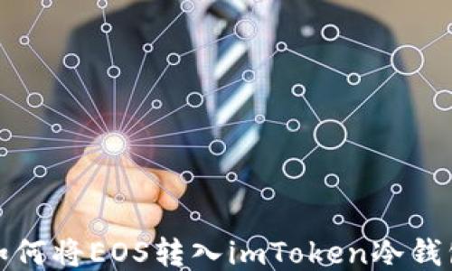 
如何将EOS转入imToken冷钱包