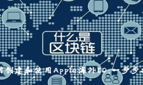 如何创建和使用Apple海外ID：一步步指南