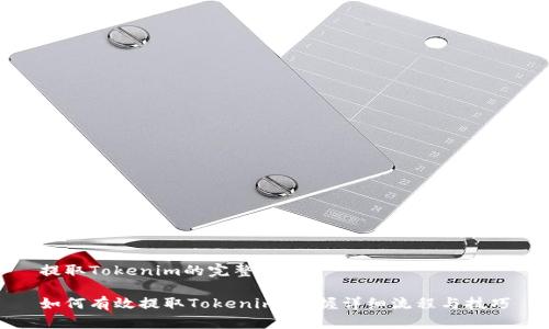 提取Tokenim的完整指南

如何有效提取Tokenim，掌握详细流程与技巧