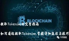 提取Tokenim的完整指南如何
