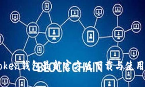 imToken钱包最新官方版下载与使用指南