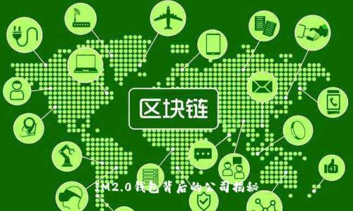 IM2.0钱包背后的公司揭秘