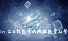 imToken 2.0钱包中的地址数量