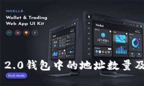 imToken 2.0钱包中的地址数量及管理详解