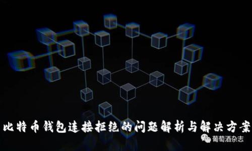 比特币钱包连接拒绝的问题解析与解决方案