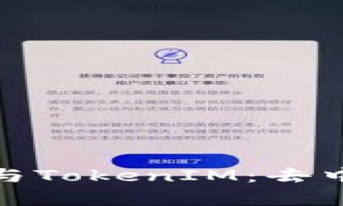 Uniswap交易所与TokenIM：去中心化金融的未来