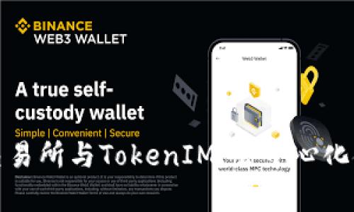 Uniswap交易所与TokenIM：去中心化金融的未来