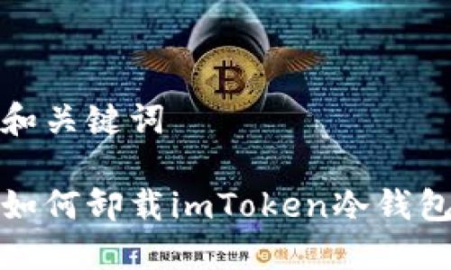 和关键词

如何卸载imToken冷钱包