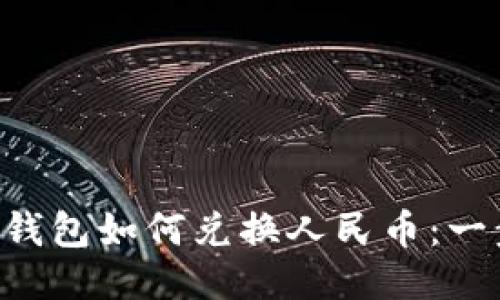: IM2.0钱包如何兑换人民币：一步步指南