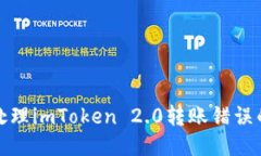 如何处理imToken 2.0转账错误