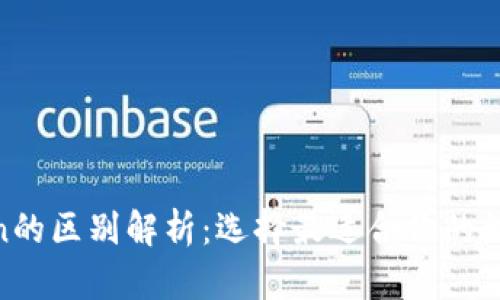imkey与imtoken的区别解析：选择最适合你的数字资产管理工具