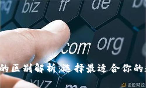 imkey与imtoken的区别解析:选择最适合你的数字资产管理工具