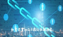 如何设置im2.0指纹识别功能