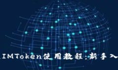 区块链IMToken使用教程：新