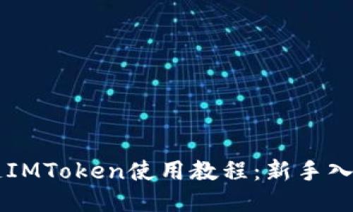 区块链IMToken使用教程：新手入门指南