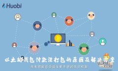 以太坊钱包付款没打包的