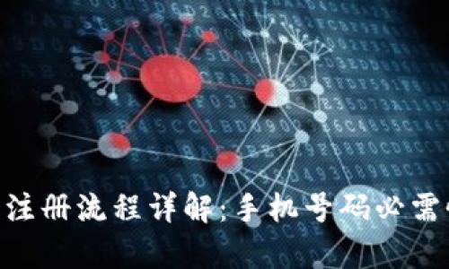 IM2.0注册流程详解：手机号码必需性解析