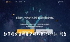 如何将交易所资产提取至