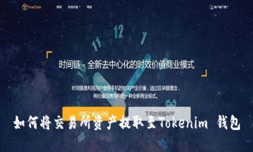 如何将交易所资产提取至Tokenim 钱包