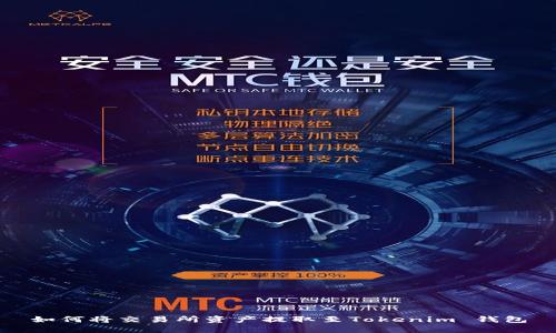 如何将交易所资产提取至Tokenim 钱包